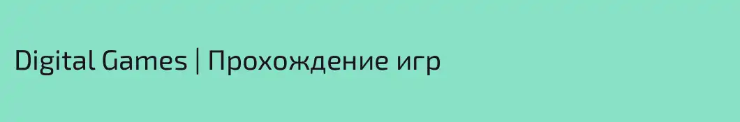 Digital Games | Прохождение игр